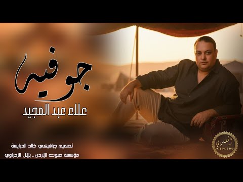 جوفيه حورانيه 2026 ـ الفنان علاء عبد المجيد ـ شديتلك حره وهجينه من البكار