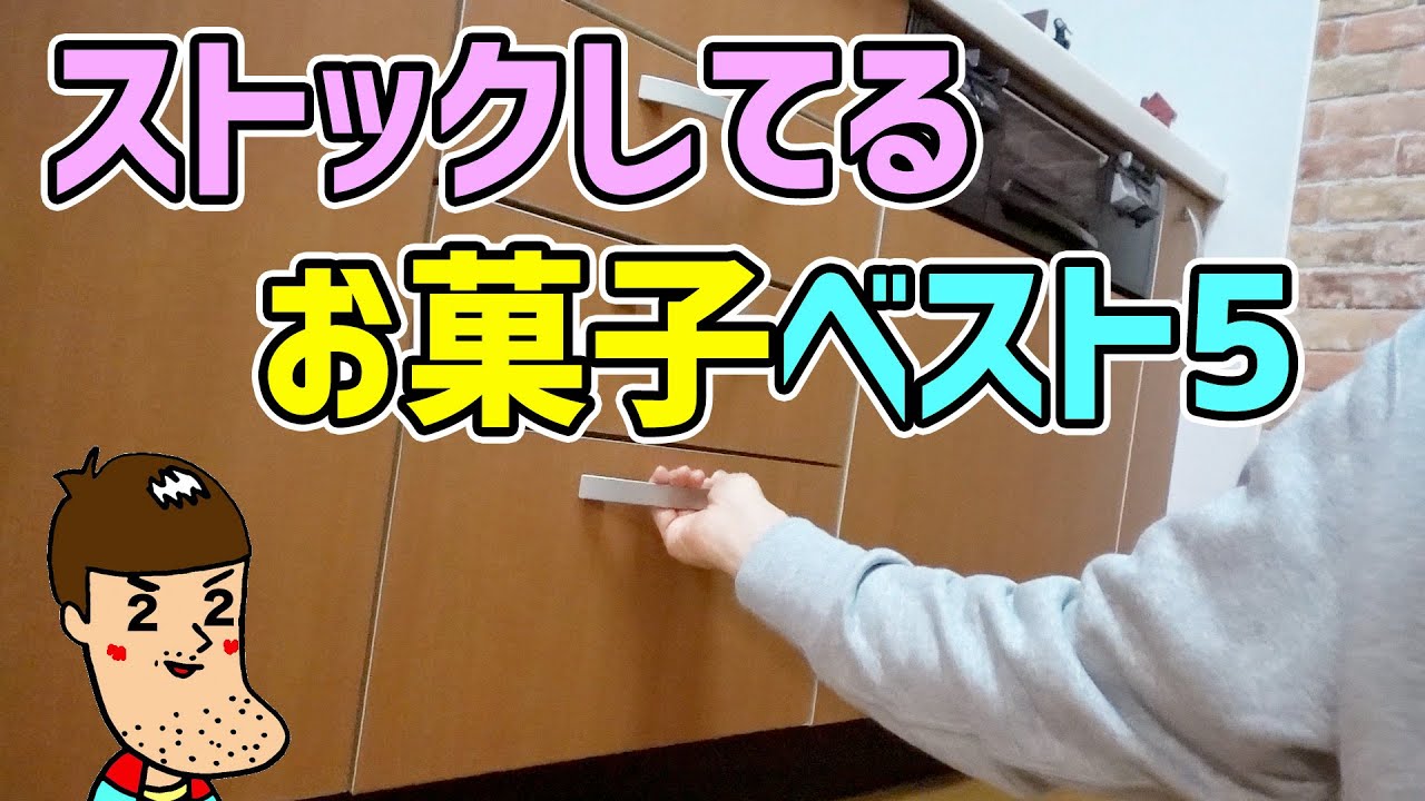 自宅にストックしてるお菓子ベスト5が思わぬ結果 Youtube