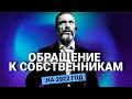 Обращение к собственникам на 2022 год