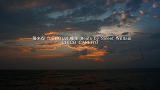 CHICO CARLITO/一陽来復 ft.CHOUJI,唾奇 Beats by Sweet William