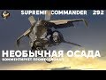 Осада в Supreme Commander [292]