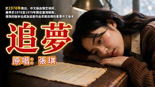《追夢》聽哭多少離別的人？💔原唱:張琪｜1978年經典情歌，一輪月亮照著兩地相思#懷舊經典#經典老歌#華語經典｜#歌曲 #song #Cover #Mandopop