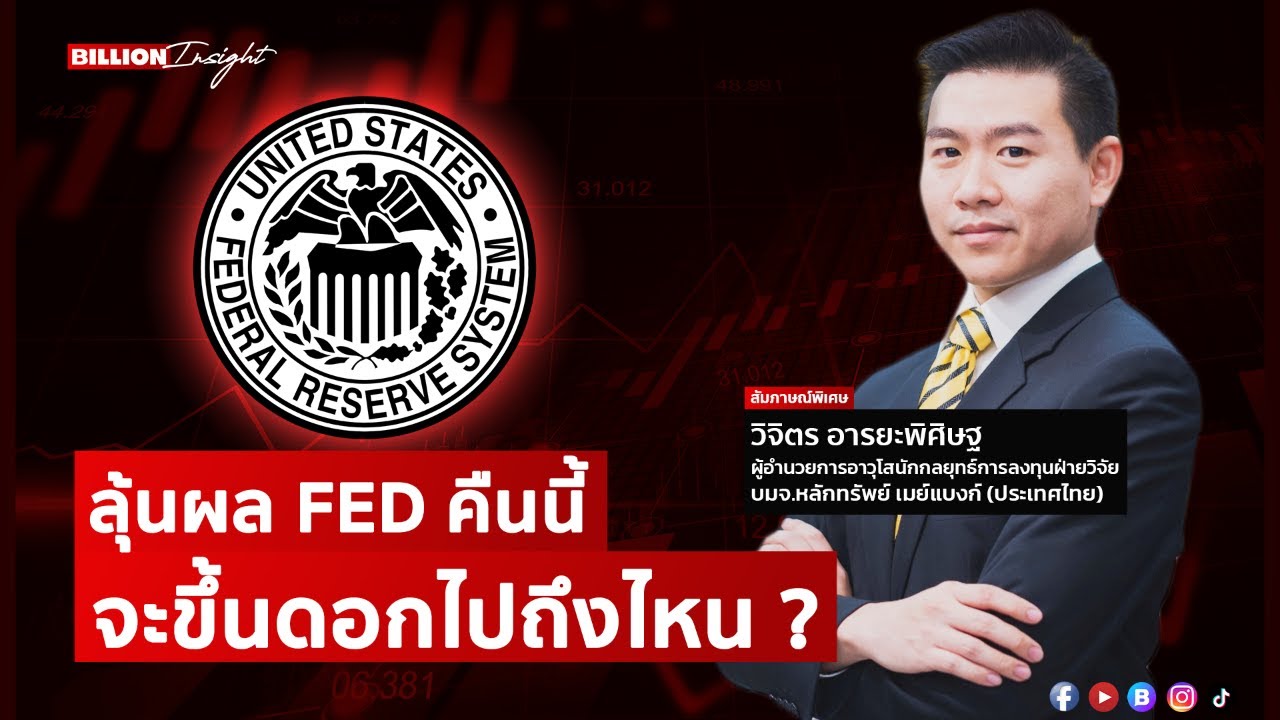 ลุ้นผล FED คืนนี้ จะขึ้นดอกไปถึงไหน ? | @Wealththinkth
