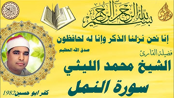 سورة النمل كفر ابو حسين 1982 الشيخ محمد الليثي رحمه الله