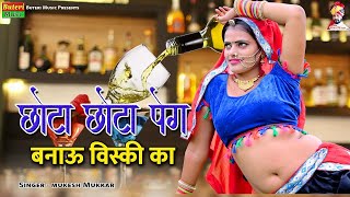 छोटा छोटा पैक बनाऊ विस्की का /Chota chota paik /mukesh mukkar | Riya Rathi / new rajasthani DJ song