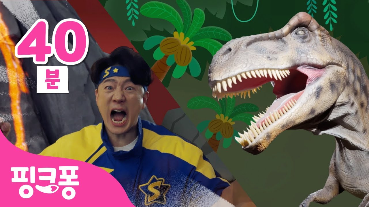 크앙~🦖 거대 공룡이 나타났어요! 튼튼쌤과 도망쳐! | +모음집 | 인기 공룡 동요 동화 | @공룡유치원 | 애완공룡, 티라노 체조 외 | 핑크퐁! 인기동요