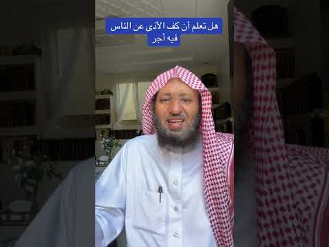 هل تعلم أن كف الأذى عن الناس فيها أجر