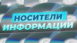 Физика записи, хранения и чтения информации: от бумажных книг к флешкам