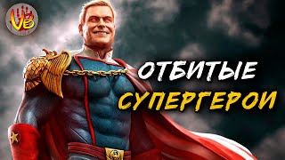 Отбитые супергерои | История Зла