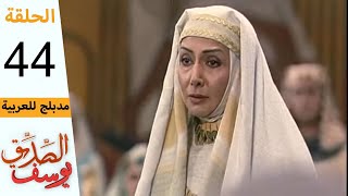 Prophet Joseph - Part 44 | مسلسل يوسف الصديق - الحلقة 44