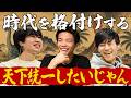 【僕らの中定理】時代を格付けする(わっきゃいだの小定理 #49)