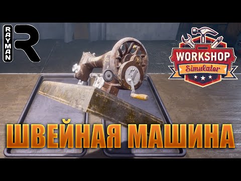 ПРОХОЖДЕНИЕ WORKSHOP SIMULATOR #5 - ШВЕЙНАЯ МАШИНА