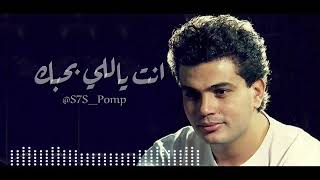 ||♪' عمرو دياب -  انت يللي بحبك ||♪'