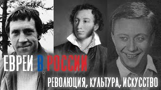 Евреи в России | Революция, культура, искусство | 224 года вместе | Раввин Михаил Финкель