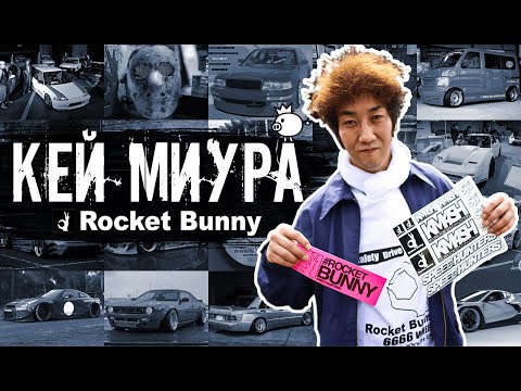Видео: Кей Миура и Rocket Bunny. Как Всё Начиналось.