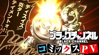 ブラックチャンネルPV②