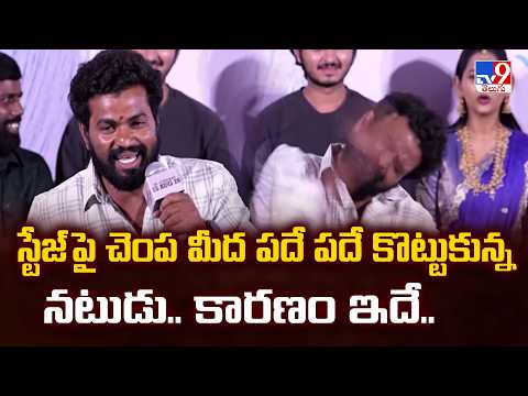 Hushar Pittalu Movie: స్టేజ్ పై చెంప మీద పదే పదే కొట్టుకున్న నటుడు.. కారణం ఇదే.. - TV9 - TV9