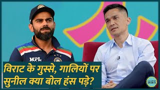 Virat Kohli क गसस और मदन पर गलय क लकर Sunil Chhetri कय बल हसन लग गए? Gitn