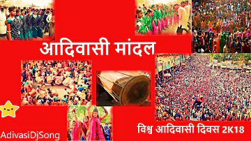 NEW आदिवासी मांदल की थाप / Adivasi Mandal Jhabua