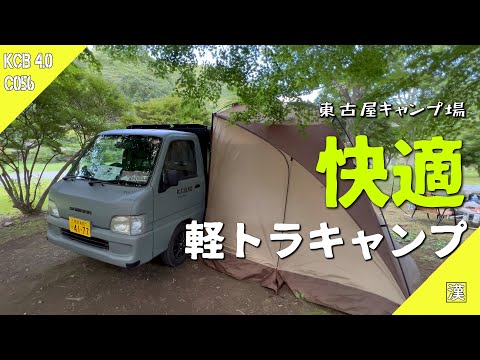 【新装備紹介】真夏の軽トラキャンプは◯◯まつり？（失敗）｜サンバーTT2｜東古屋キャンプ場｜栃木県