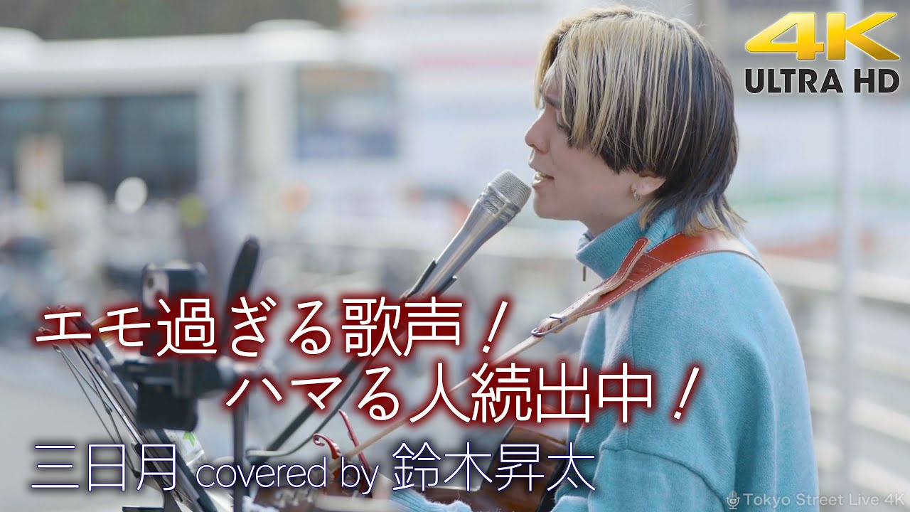 歌うま 】エモ過ぎる歌声！ハマる人続出中！ 三日月 / 絢香（ covered