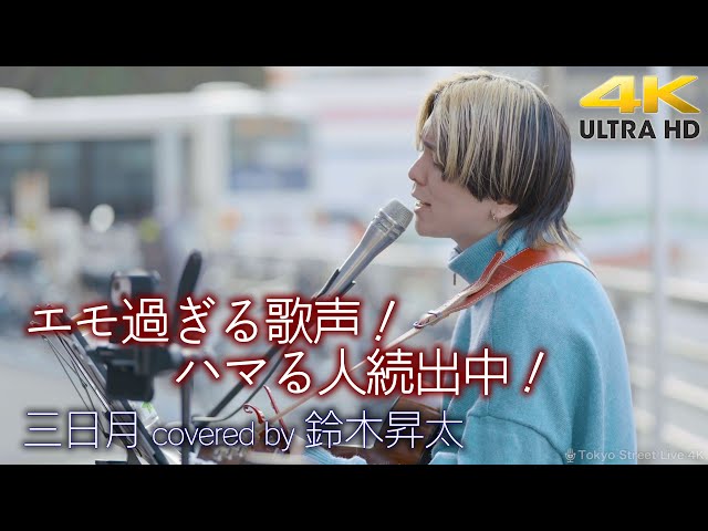 歌うま 】エモ過ぎる歌声！ハマる人続出中！ 三日月 / 絢香（ covered