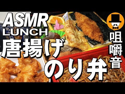 [ASMR Eating Sounds 咀嚼音 飯テロ 動画]Fried chicken唐揚げとのり弁焼きそばを食べるオヤジ動画Japan