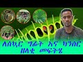 ስኳር ካንሰር እና ደም ግፊት ዘላቂ መፍትሔ አላቸው ዘረ ደሸት ዮሐንስ ሽፍራው