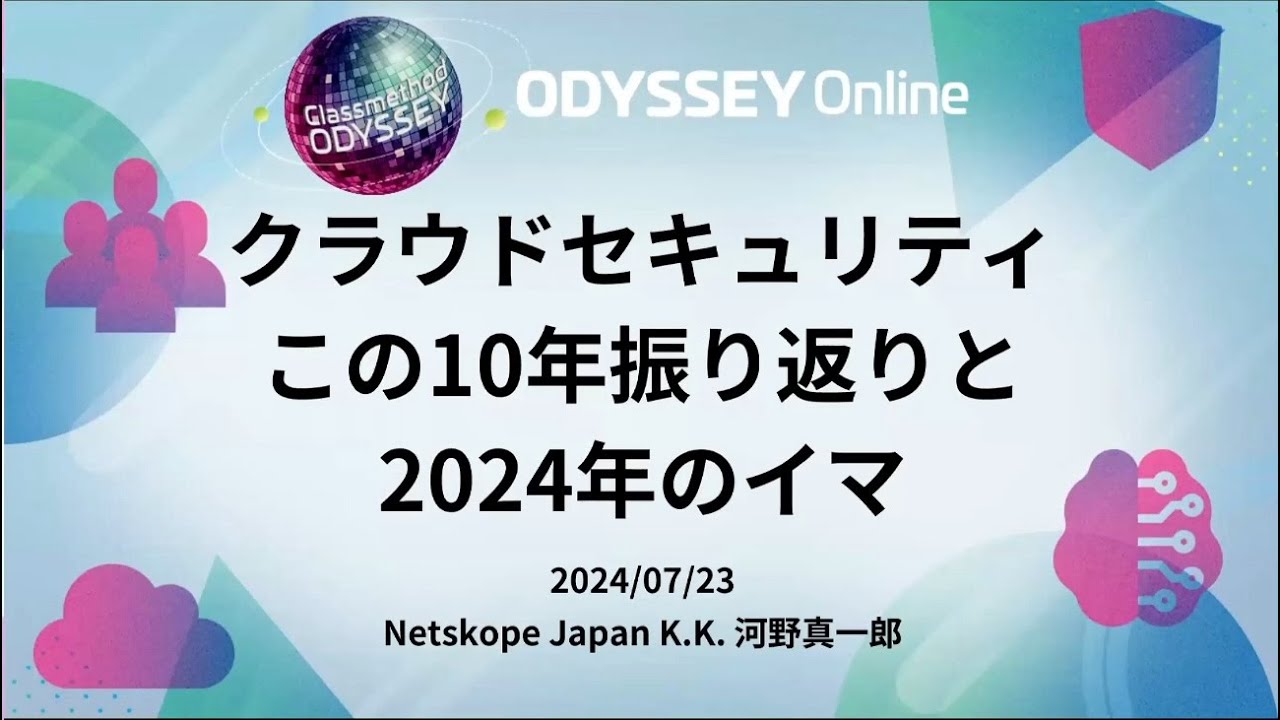 クラウドセキュリティ、この10年振り返りと2024年のイマを語ってみる！#devio2024