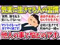 人生は自分で選ぶものww『気楽に生きてる人の習慣』教えて【ガルちゃんまとめ】/178