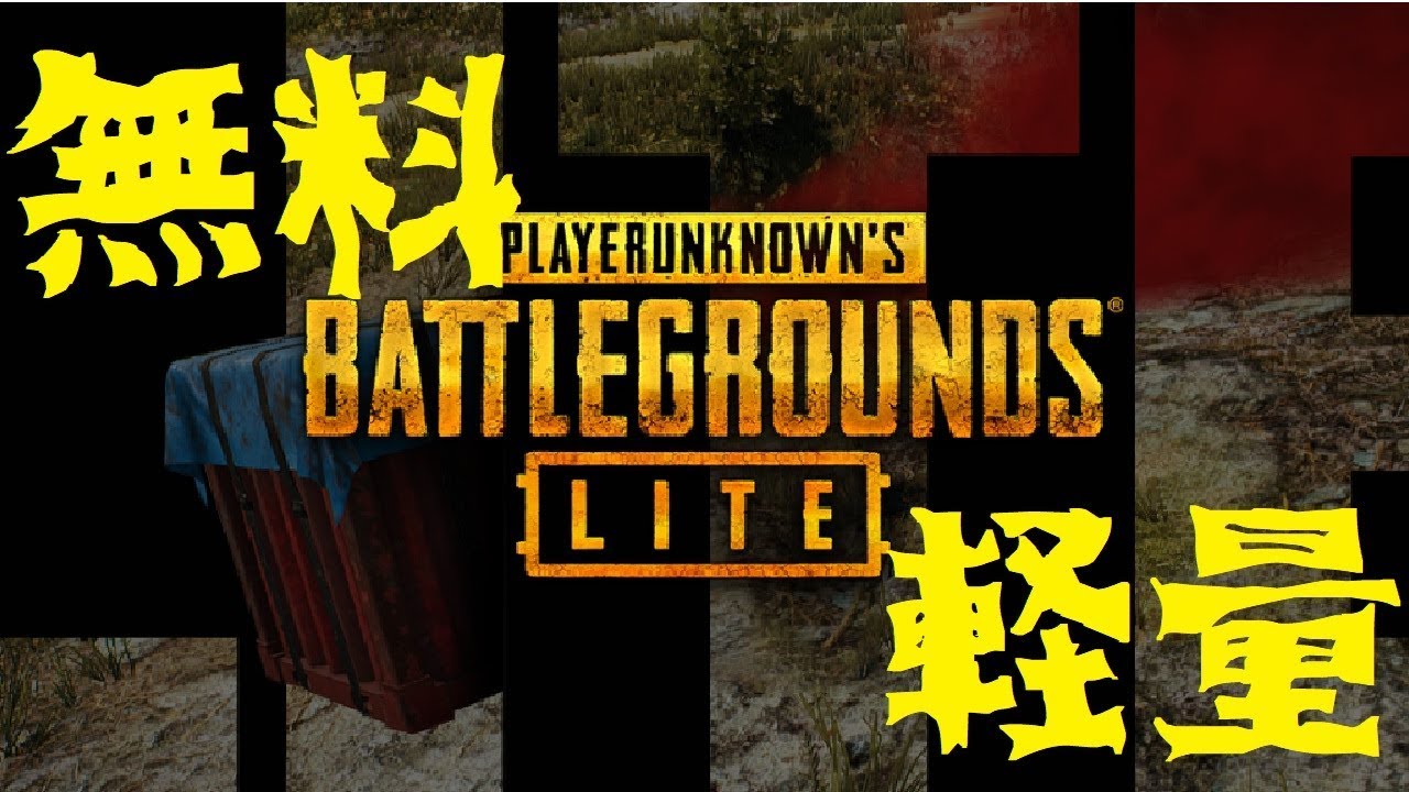 無料 軽量 Pubg Liteを日本でプレイする方法 Youtube