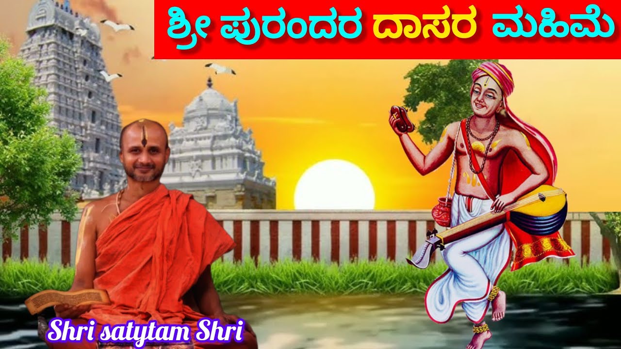 The glory of Purandara Dasara !! Atyadabhuth Shri Satyatmateetha Swamiji Sandesh!! 