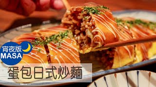居酒屋風蛋包日式炒麵/Omelet Yakisoba|MASAの料理ABC