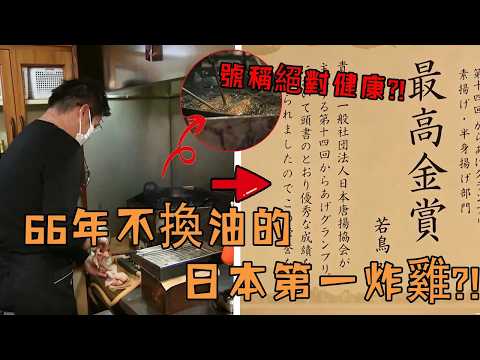 日本炸雞店一鍋油堅持用66年不換，店長聲稱這是祖傳技術絕對健康，沒想到參加大賽竟真成日本第一炸雞？！#拔絲遞瓜 #故事 #解說 #人物 #賺錢 #有趣