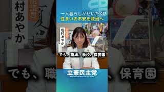 一人暮らしが“贅沢”になっている|高すぎる家賃を政治の課題に