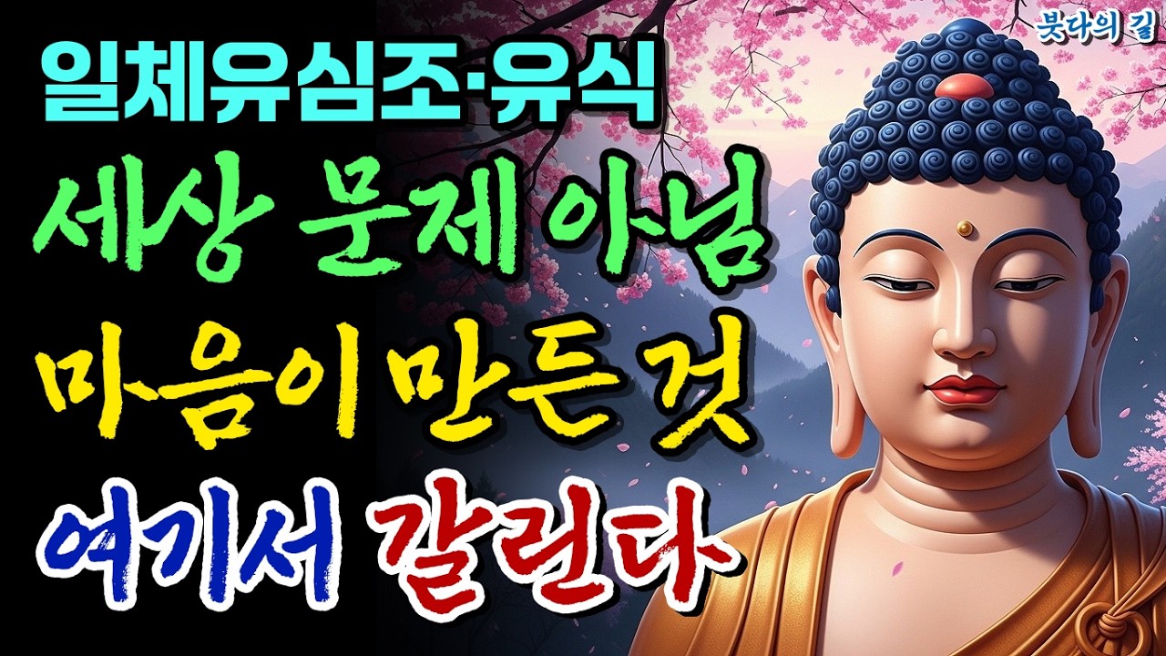 일체유심조·유식 — 세상이 아니라 마음이 당신을 괴롭히고 있습니다