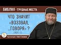 Что значит "воззвал, ... говоря" ? (Лев. 1:1) Протоиерей Олег Стеняев