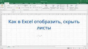 Как в Excel отобразить, скрыть листы