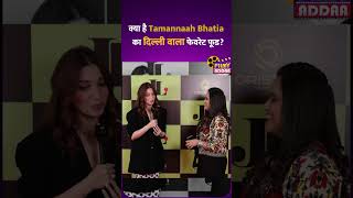 Tamannaah Bhatia Interview : क्या हैं  Tamannaah Bhatia का दिल्ली वाला favourite फ़ूड  #shorts #viral