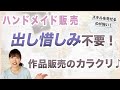 ハンドメイド作品販売の葛藤『出したら減る』の時代はもう終わり。【ミンネ・クリーマ・BASE】
