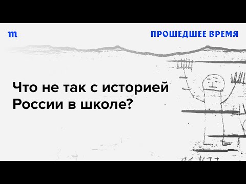 Какой истории нас учат в школе? Можно ли обойтись без идеологии? Премьера подкаста «Прошедшее время»