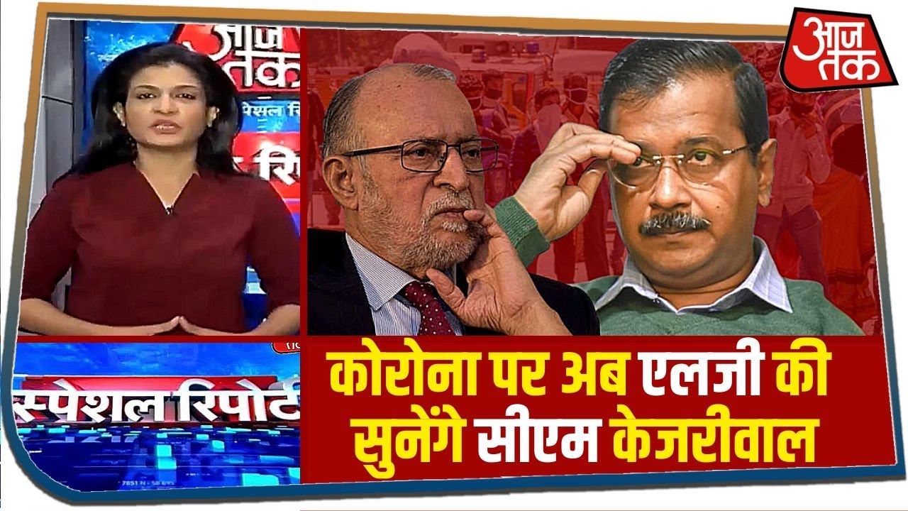 कोरोना पर अब एलजी की सुनेंगे सीएम केजरीवाल | Special Report with Anjana Om Kashyap | 10 June 2020