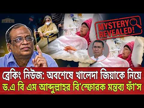 ব্রেকিং নিউজ: অবশেষে খালেদা জিয়াকে নিয়ে ড. এ বি এম আব্দুল্লাহর বি'স্ফোরক মন্তব্য ফাঁ'স | Talk show