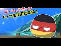 【ポーランドボール集】お説教ばっかりでうるさい…？ドイツ特集！