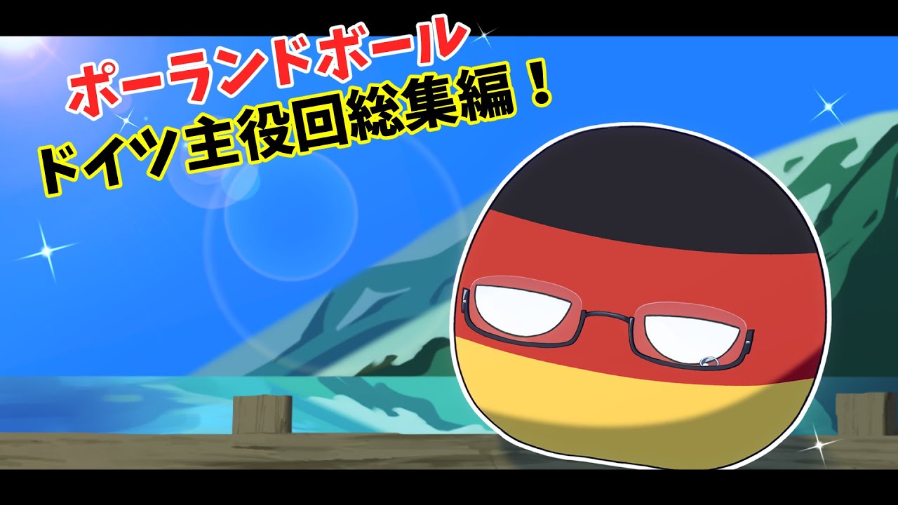 【ポーランドボール集】お説教ばっかりでうるさい…？ドイツ特集！