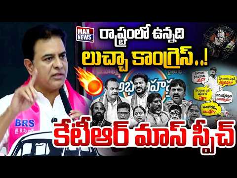 రాష్ట్రంలో ఉన్నది లుచ్చా కాంగ్రెస్.BRS Working President KTR Mass Speech on Congress 1000 Days |MN