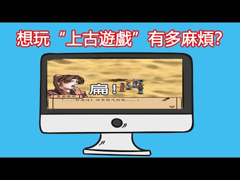 圖像拉扁、滑鼠失靈...如今想玩“上古遊戲”有多難？