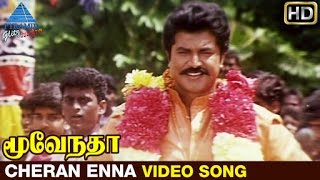 Moovendar Tamil Movie Songs HD | Cheran Enna Video Song | Sarathkumar | Devayani | Sirpy
