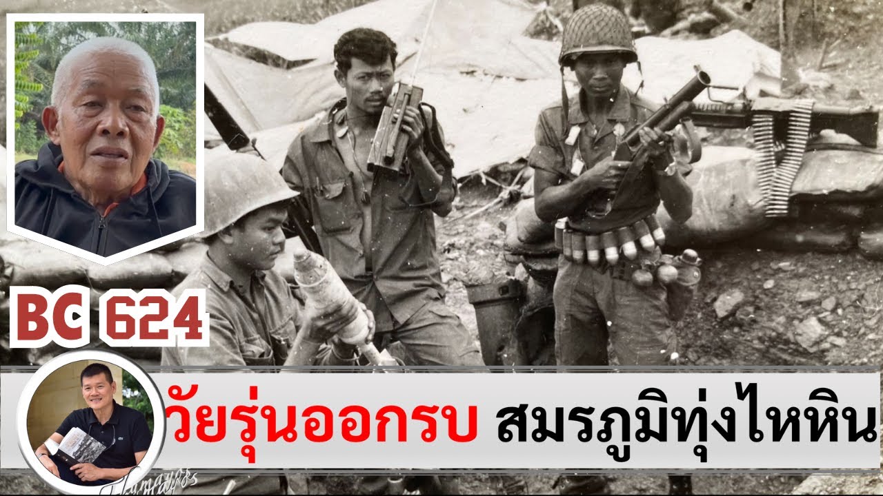 เมื่อวัยรุ่นอายุ 18 ปีออกรบ เฉียดตายที่ทุ่งไหหิน : เสถียร ภิรมย์ไกรภักดิ์ สัมภาษณ์โดยศนิโรจน์ ธรรมยศ