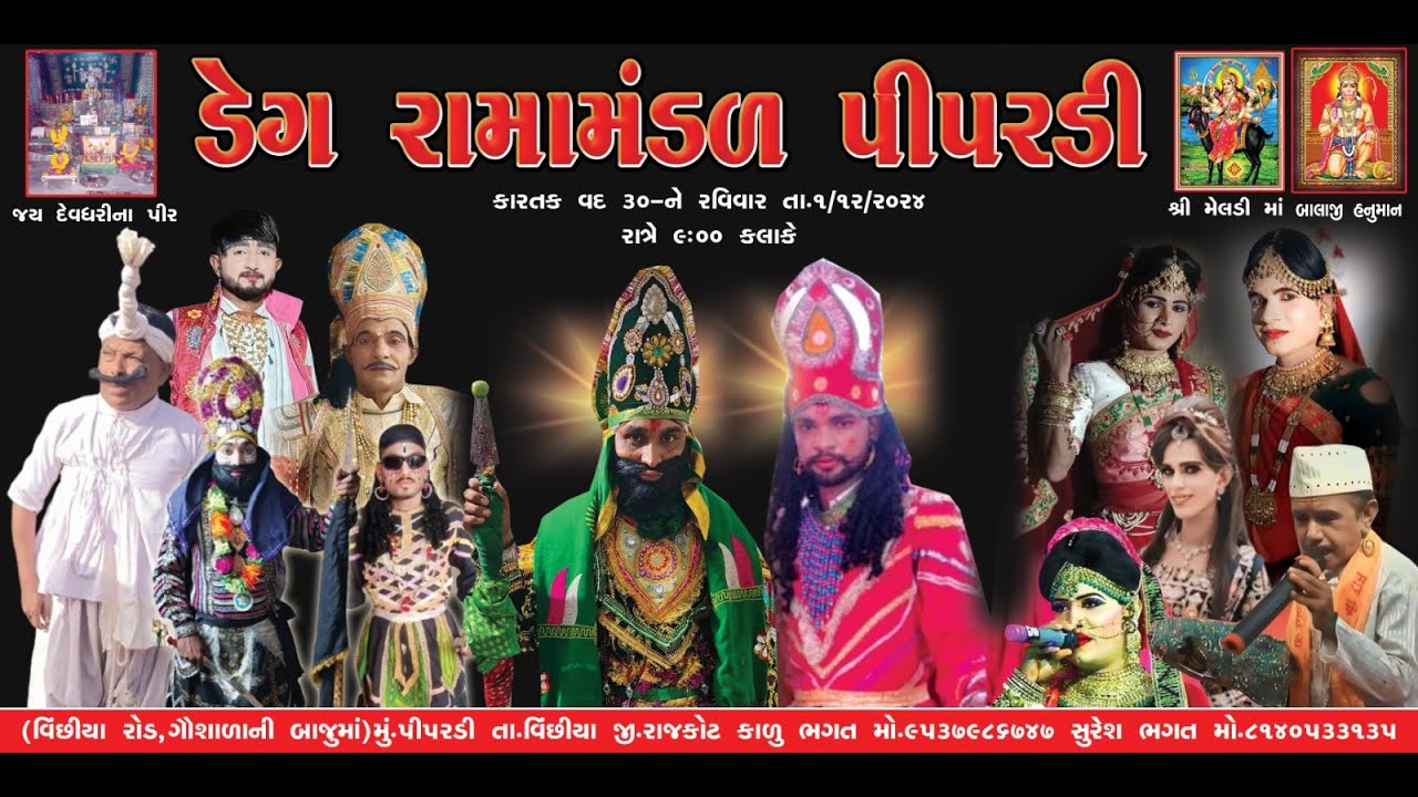 🔴ડેગ મંડળ દ્વારા આયજિત 52 ડેગ મ્હોતસવ 24 કલાક રામામંડળ પીપરડી લાઈવ